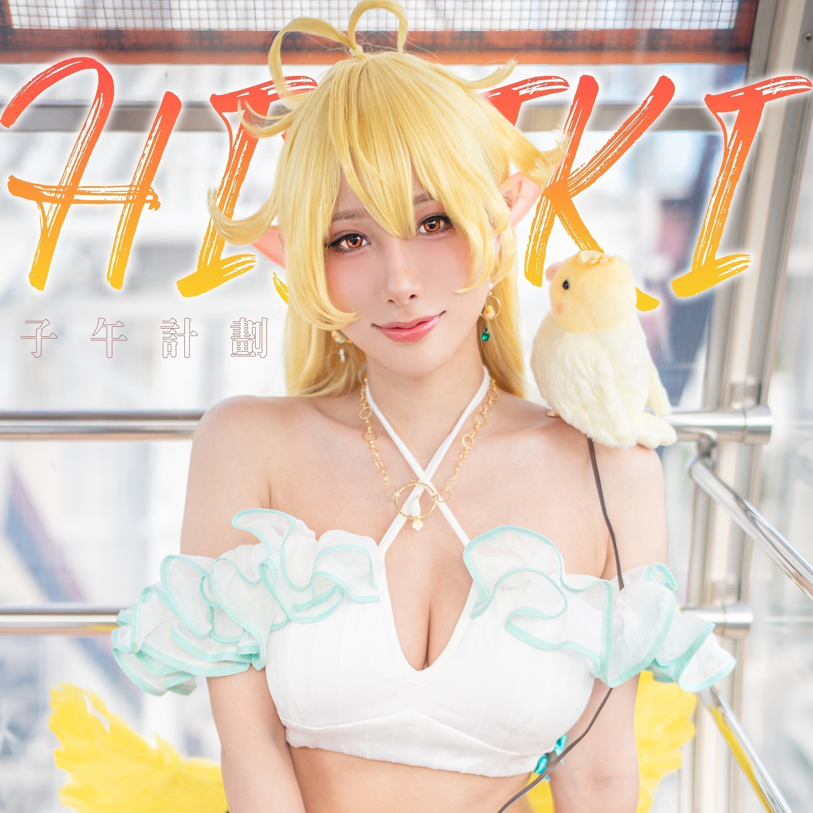 HaneAme雨波 子午计划 响