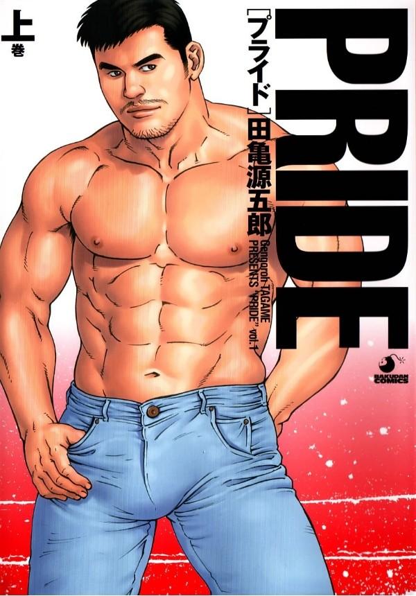 田亀源五郎 PRIDE vol1 中国翻訳