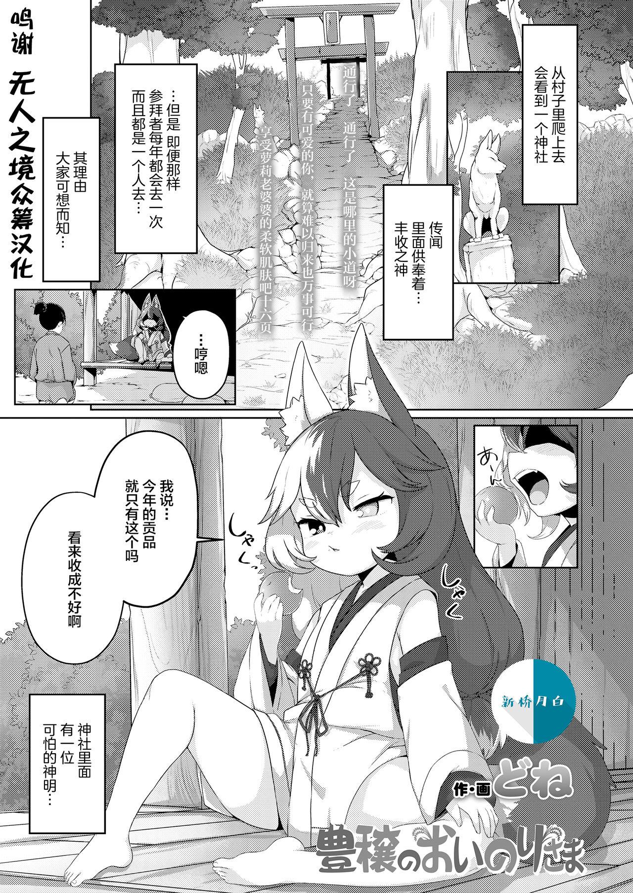 どね 豊穣のおいのりさま 永远娘 胧絵巻 玖 中国翻訳