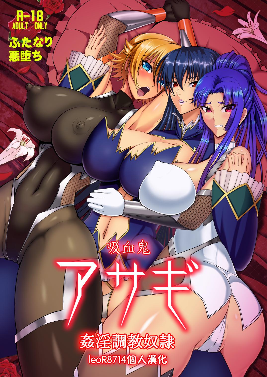 CircleΣ 泡盛一太朗 吸血鬼アサギ～奸淫调教奴隷～ 対魔忍アサギ 中国翻訳 DL版