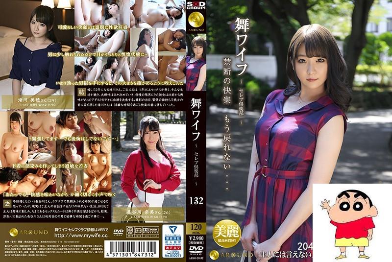 长谷川奈美、滝川美穂：舞ワイフ ～セレブ倶楽部～ 132