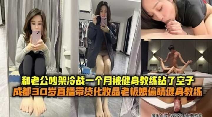 绿帽人妻 成都化妆品老板娘偷情健身教练1