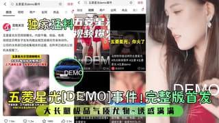 五美星光DEMO事件完整版首发大长腿极品