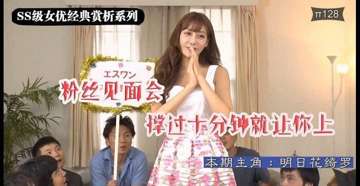 水果派解说明日花绮罗粉丝见面会之决战光明顶