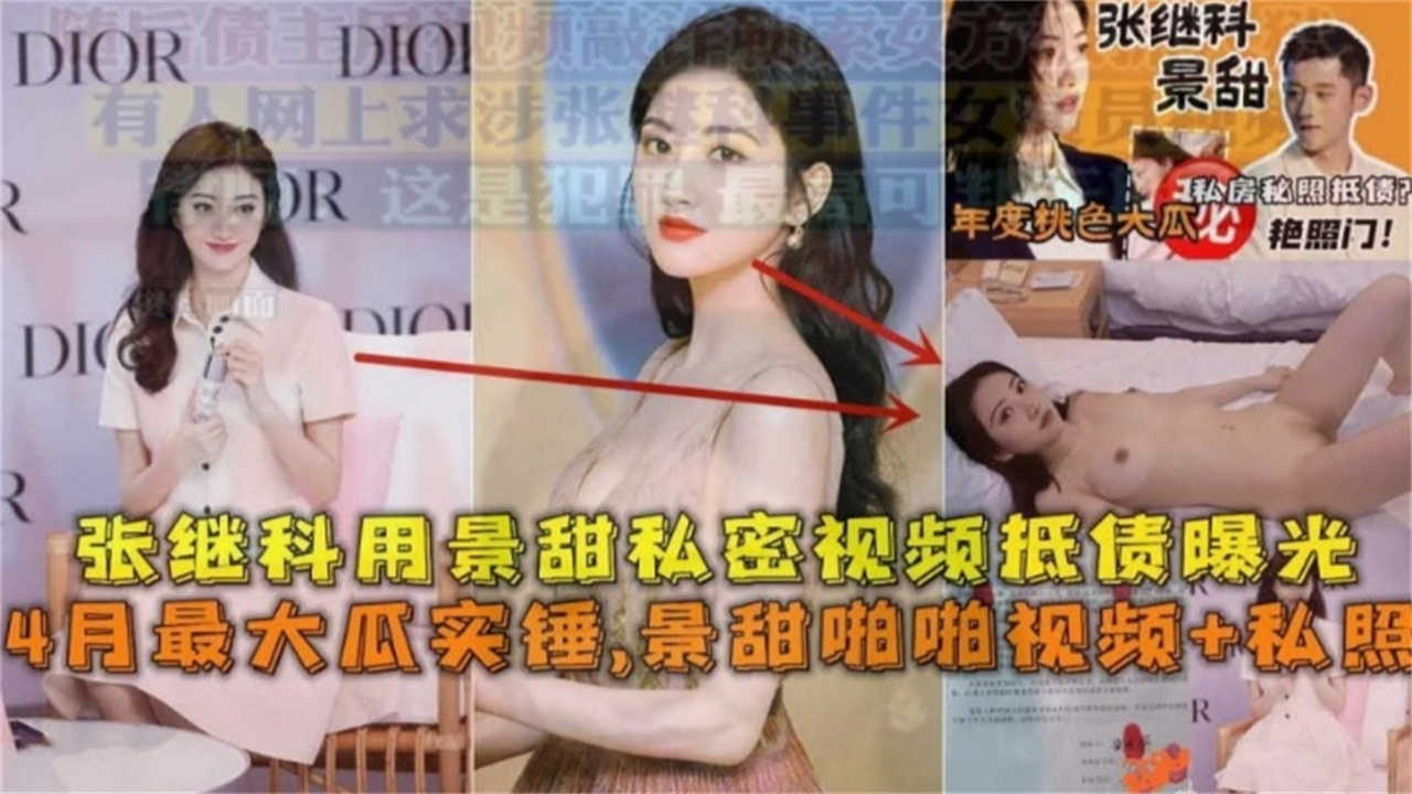 【景甜张继科】景甜私密视频抵债曝光视频 私照！