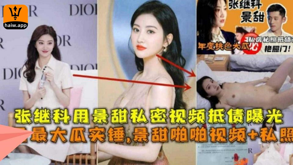 张继科用景甜私密视频抵债曝光！景甜啪啪视频 私照来袭