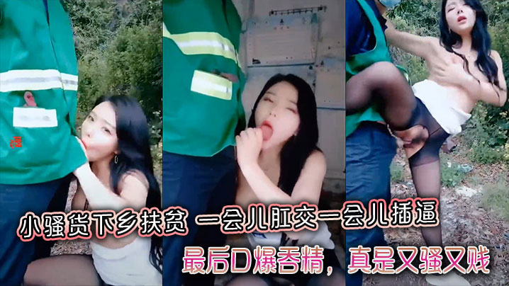 小骚货下乡扶贫，一会儿肛交一会儿插逼，最后口爆吞精，真是又骚又贱，带字幕