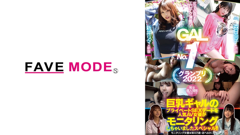 734FMDL-012 女子必見！エロテク満載？ GAL No.1 グランプリ2022 巨乳ギャルのプライベート
