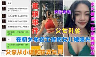 在机关单位上班的女儿被父亲从小调教玩弄
