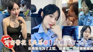 云南警花吴思睿陪睡门官二代陪睡官二代视频被曝光