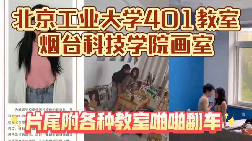 北京工业大学401教室 烟台科技学院画室，完整原版流出！片尾附各种教室啪啪翻车