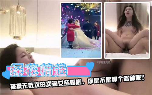 被操无数次的卖逼女结婚啦，你是不是那个怨种呢？