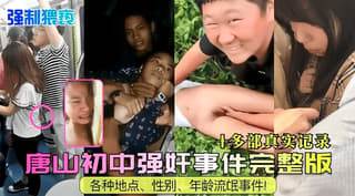 唐山初中强奸 事件完整版