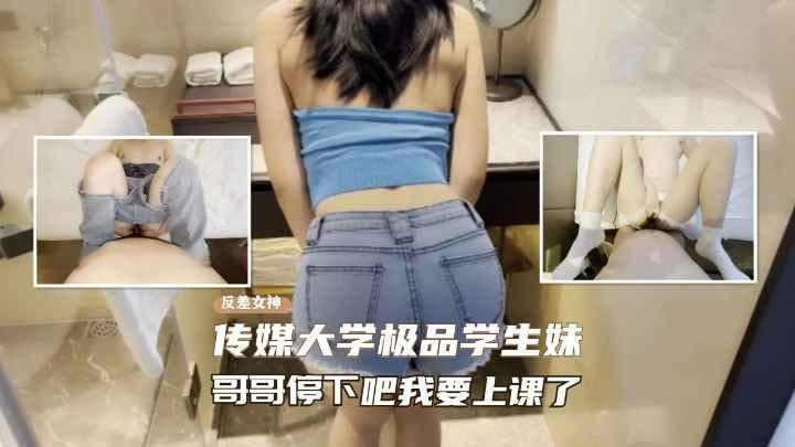 北京传媒学院极品学生妹偷情老师快点射我要去上课了