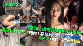 最新偷喝营养快线事件多部扒衣侮辱