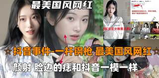 最美国风网红726被一杆钢枪大神pua颜射