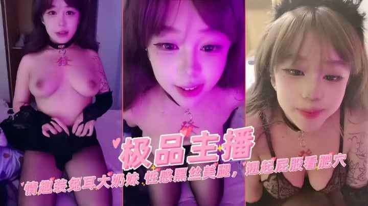 情趣装兔儿大奶萌妹性感黑丝翘起屁股看肥穴自慰