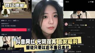 抖音网红光阴荏苒据说只要以后不看日本片