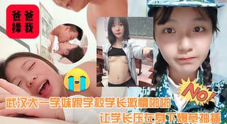 武汉大一学妹跟学校学长激情啪啪