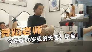 20岁兼职舞蹈老师兄弟第一次紧张