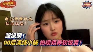 超级萌00后清纯小妹拍小视频养软饭男友