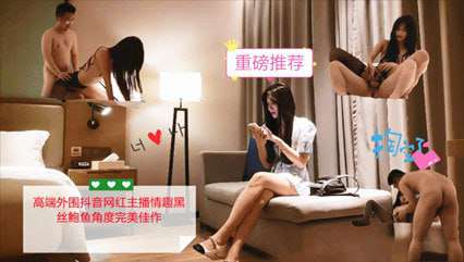 高端网红情趣黑丝后入爆草叫声可射 真是超值 好想干她一炮