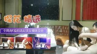 全网商K偷拍选妃一排女灯红酒绿下啪啪