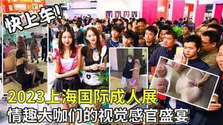 2023上海国际成人展情趣大V们的视觉