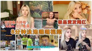 小小鱼露被曝光泳池8分钟性爱视频