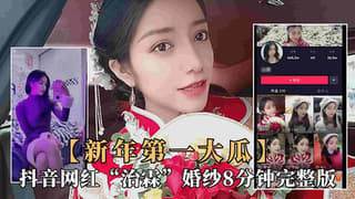 抖音大瓜极品网红新娘治霖穿婚纱性爱泄露视频完整版