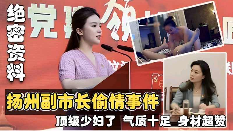 扬州副市长偷情事件顶级少妇气质十足身材超赞