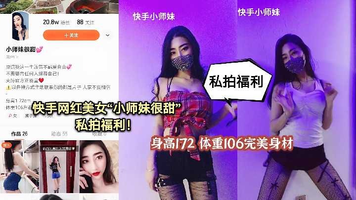 快手网红美女 小师妹很甜 私拍福利流出