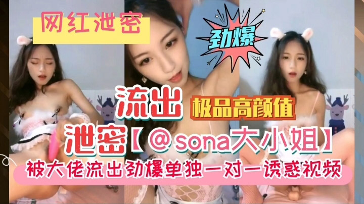 《网红泄密》高颜值大小姐被大佬劲爆出单独一对一诱惑视频