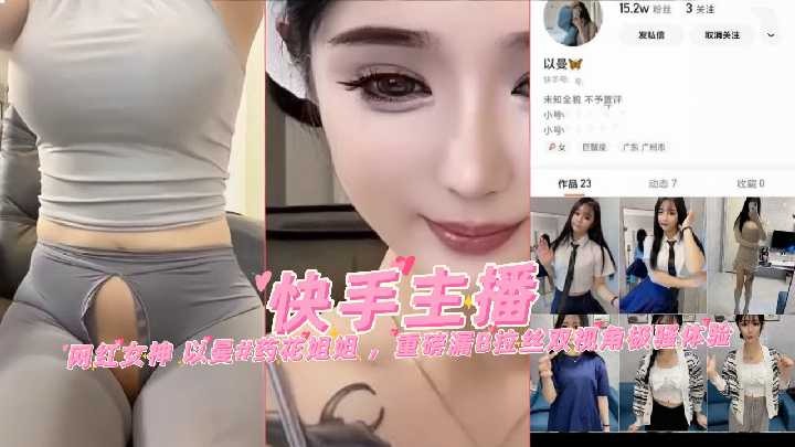 快手主播网红女神以曼药花姐姐 重磅露逼拉丝双视角极骚体验