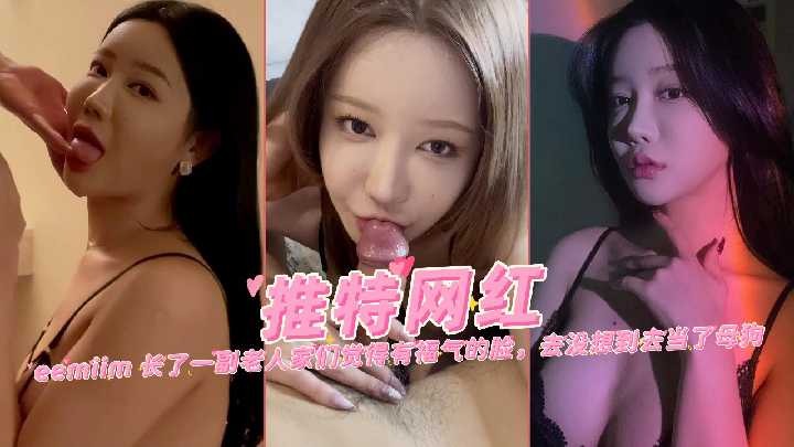 长了一副有福气的脸 没想到去当了母狗