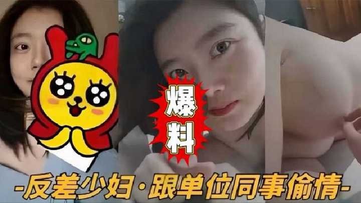 反差少妇跟单位同事偷情