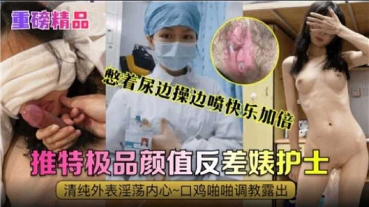 推特极品颜值反差婊护士 憋着尿边操边喷快乐加倍