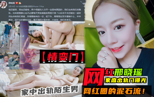 网红【邢晓瑶】家庭出轨不雅视频曝光！堪称网红圈的泥石流!