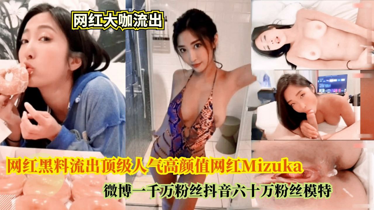 网红黑料流出顶级人气高颜值网红Mizuka ,微博一千万粉丝抖音六十万粉丝模特
