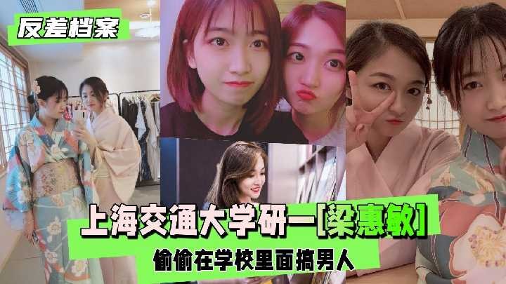 上海交通大学研一学生 梁惠敏 偷偷在学校里面搞男人