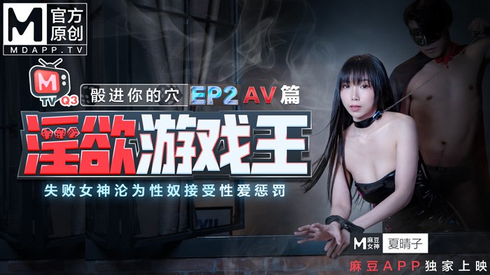 淫慾遊戲王EP2-骰进你的穴  失败女神沦为性奴接受性爱惩罚  AV篇