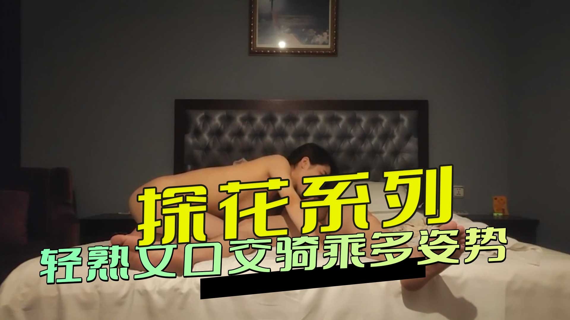 探花系列-轻熟女口交骑乘多姿势