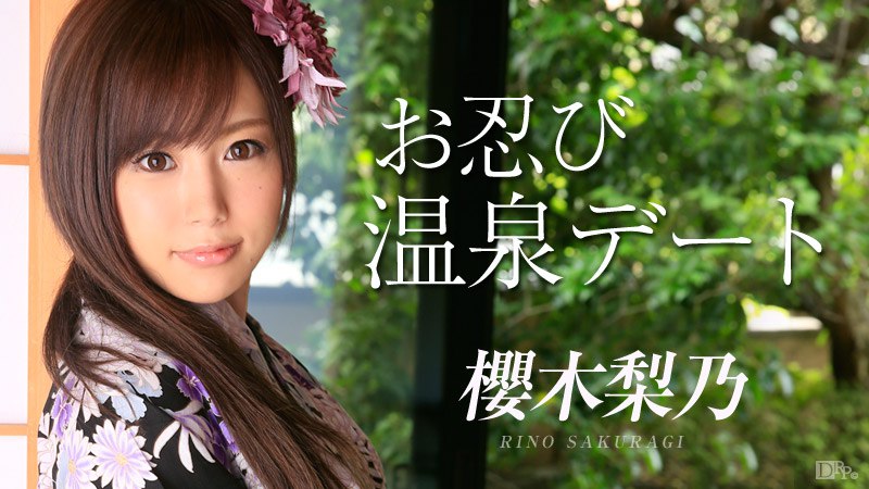 091214-687 お忍び温泉デート