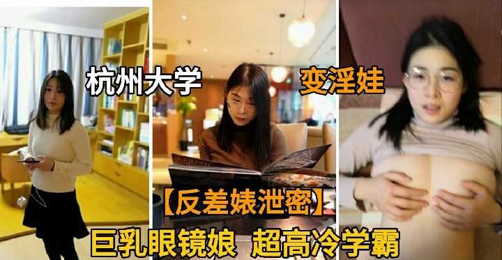 杭州大学巨乳眼镜娘超高冷学霸反差婊泄密