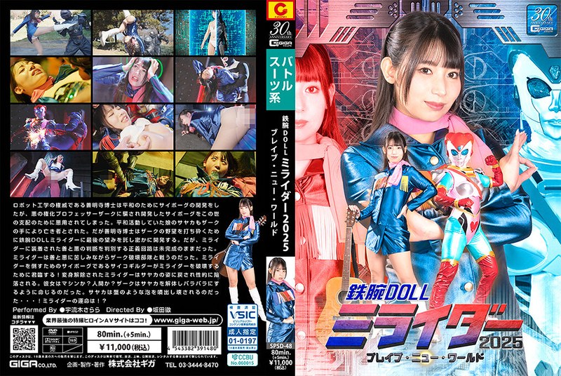 SPSD-48 鉄腕DOLLミライダー2025 ブレイブ·ニュー·ワールド