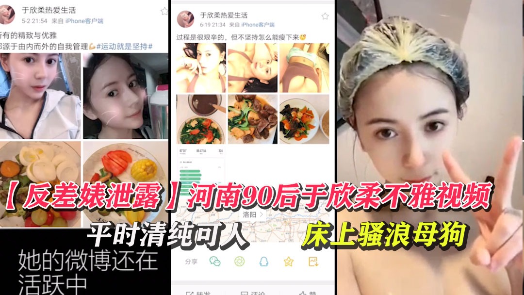 河南90后于欣柔不雅视频被曝光 1
