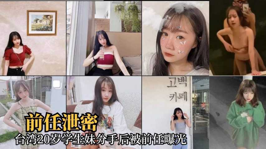 台湾20岁学生妹分手后被前任曝光