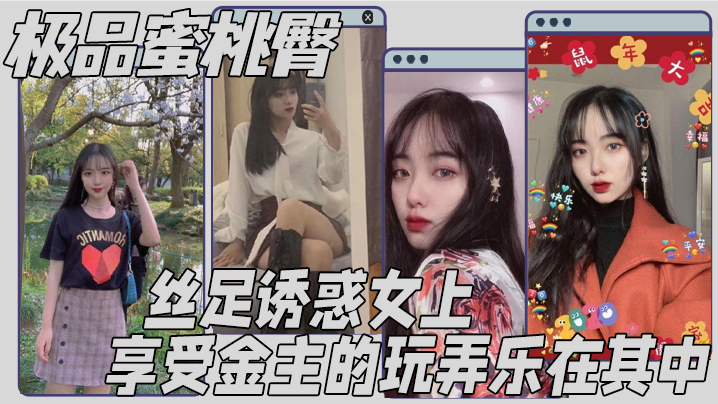 极品蜜桃臀 丝足诱惑女上 享受金主的玩弄乐在其中