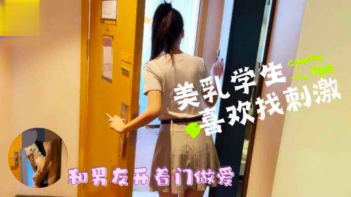 爆乳学生喜欢找刺激和男友开着门做爱萝莉学生可爱白虎自慰