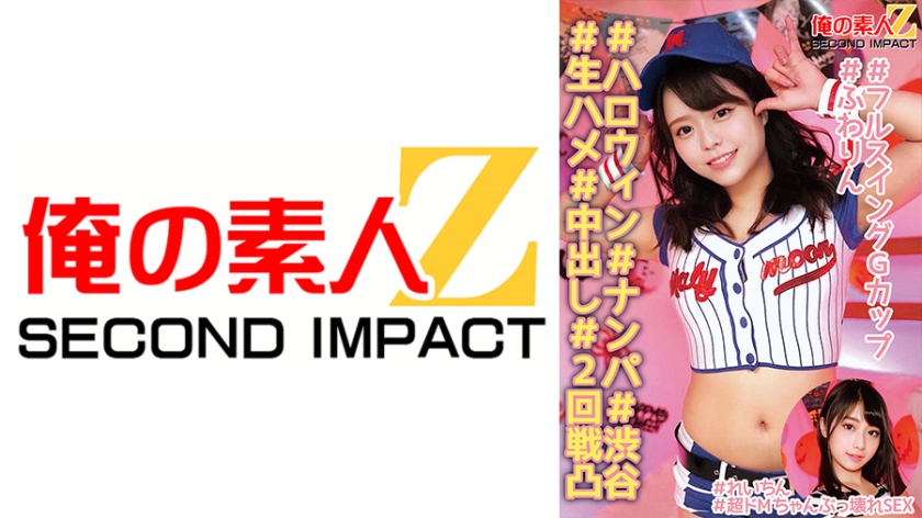 765ORECS-138 ＃ハロウィン＃ナンパ＃渋谷＃生ハメ＃中出し＃2回戦凸＃フルスイングGカップ＃ふわりん＃